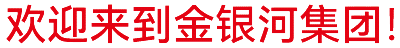 金銀河始建于2002年，在國(guó)家蓬勃興盛、行業(yè)繁榮發(fā)展和金銀河人不懈努力下穩(wěn)健成長(zhǎng)，
集團(tuán)業(yè)務(wù)涵蓋裝備制造 、有機(jī)硅材料、新能源材料、精細(xì)化工、國(guó)際業(yè)務(wù)等領(lǐng)域。